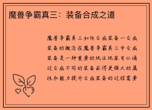 魔兽争霸真三：装备合成之道